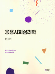응용 사회 심리학