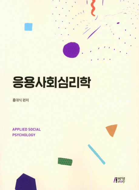 응용 사회 심리학