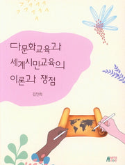 다문화교육과 세계시민교육의 이론과 쟁점