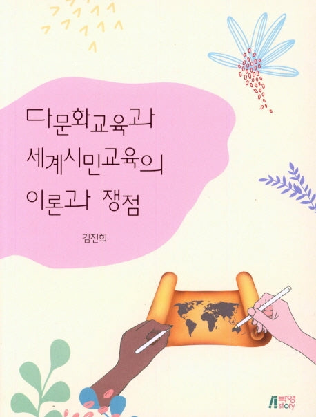 다문화교육과 세계시민교육의 이론과 쟁점