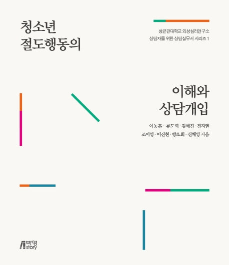 청소년 절도행동의 이해와 상담개입(상담자를 위한 상담실무서 시리즈 1)