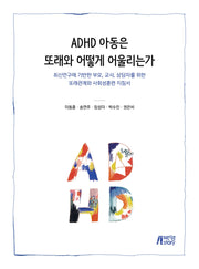 ADHD 아동은 또래와 어떻게 어울리는가