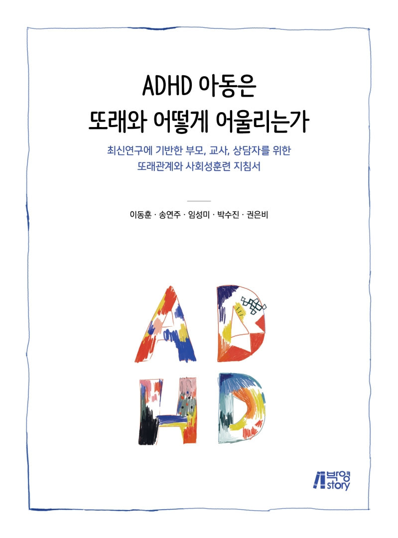 ADHD 아동은 또래와 어떻게 어울리는가