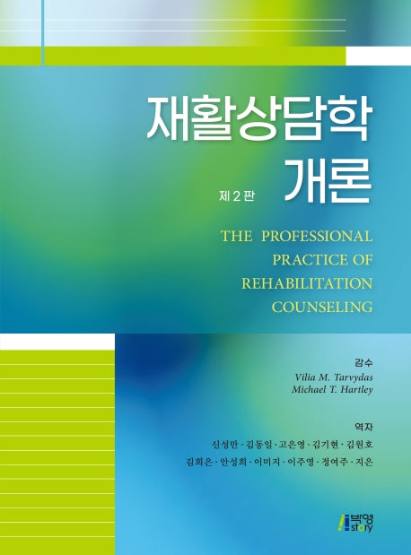 재활상담학 개론(2판)