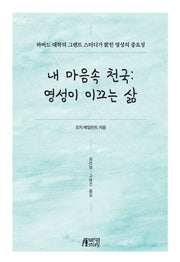 내 마음속 천국:영성이 이끄는 삶