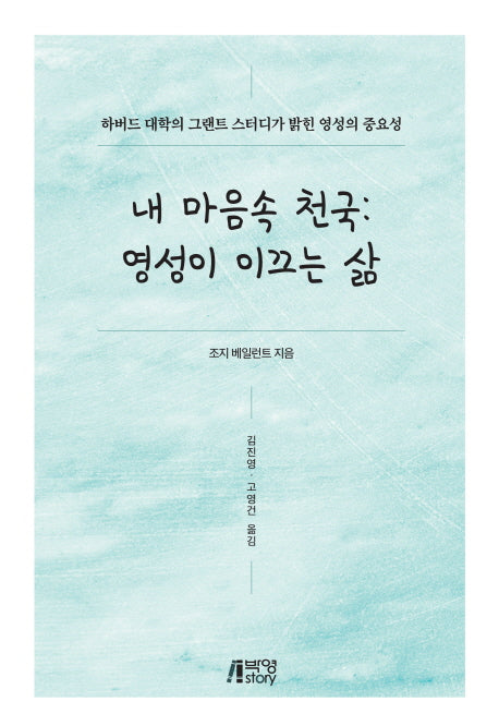 내 마음속 천국:영성이 이끄는 삶