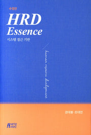 HRD Essence: 시스템 접근 기반(수정판)