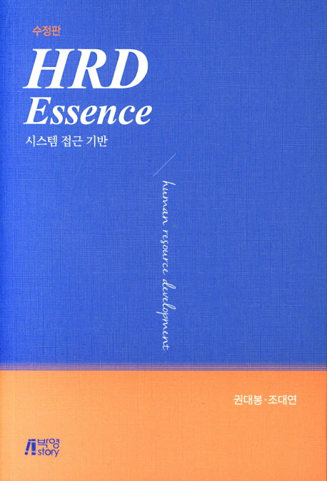HRD Essence: 시스템 접근 기반(수정판)