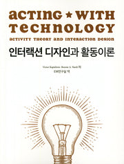 인터랙션 디자인과 활동이론