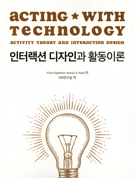인터랙션 디자인과 활동이론
