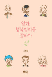 영화, 행복심리를 말하다