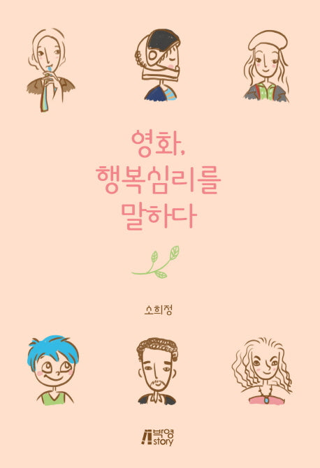 영화, 행복심리를 말하다