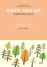 트라우마 치료의 실제
