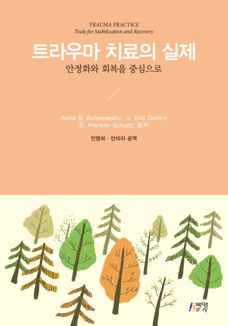 트라우마 치료의 실제