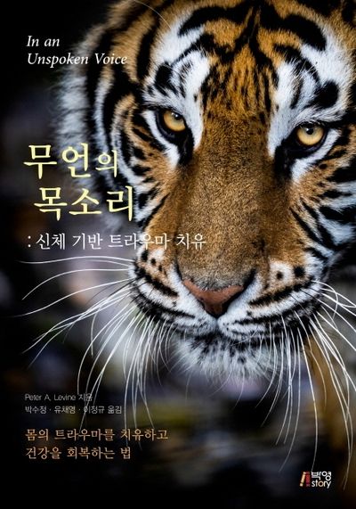 무언의 목소리: 신체 기반 트라우마 치유