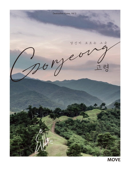당신이 모르는 그 곳 고령(Goryeong)(Destination Korea 3)