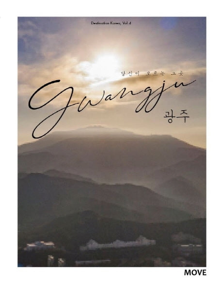 당신이 모르는 그 곳 광주(Gwangju)(Destination Korea 4)