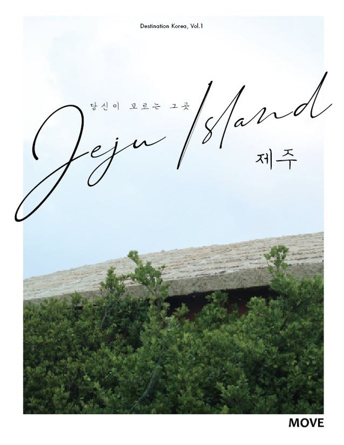 당신이 모르는 그 곳 제주(Jeju Island)(Destination Korea 1)