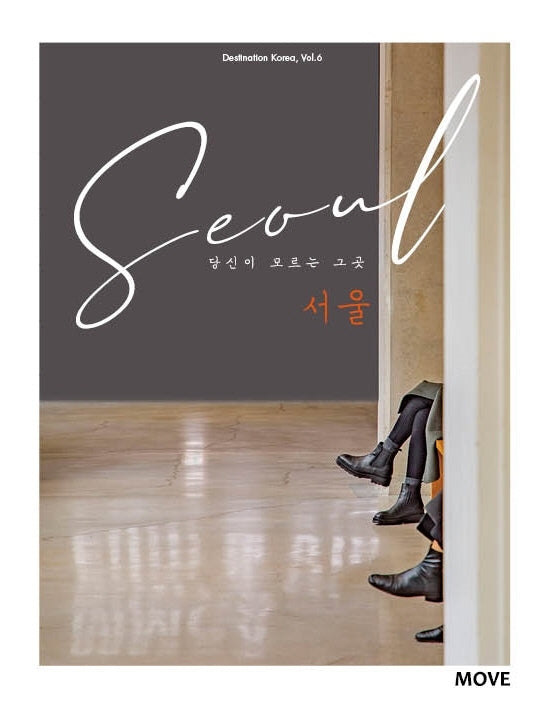 당신이 모르는 그 곳 서울(Seoul)(Destination Korea 6)