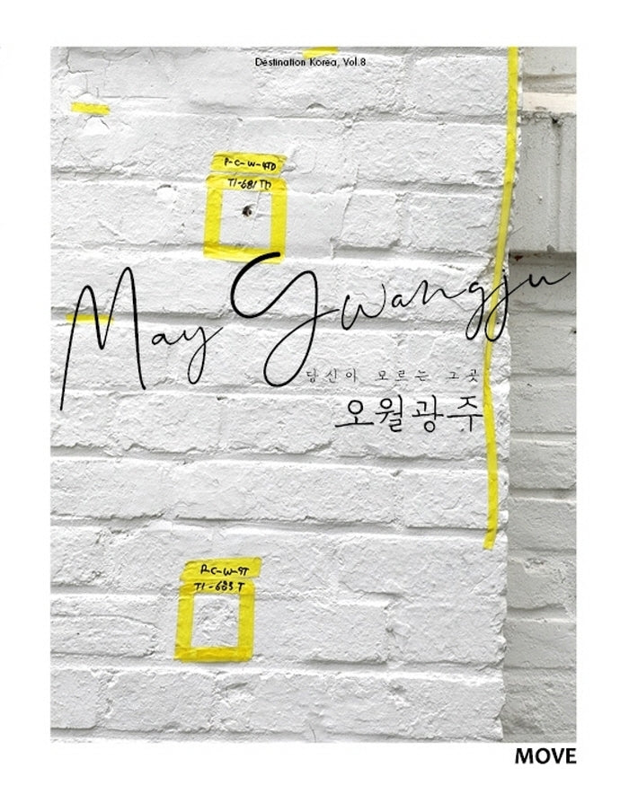 당신이 모르는 그곳 오월광주