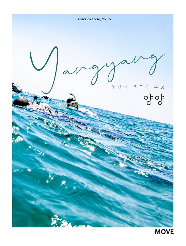 당신이 모르는 그곳, 양양 Yangyang(Destination Korea 15)
