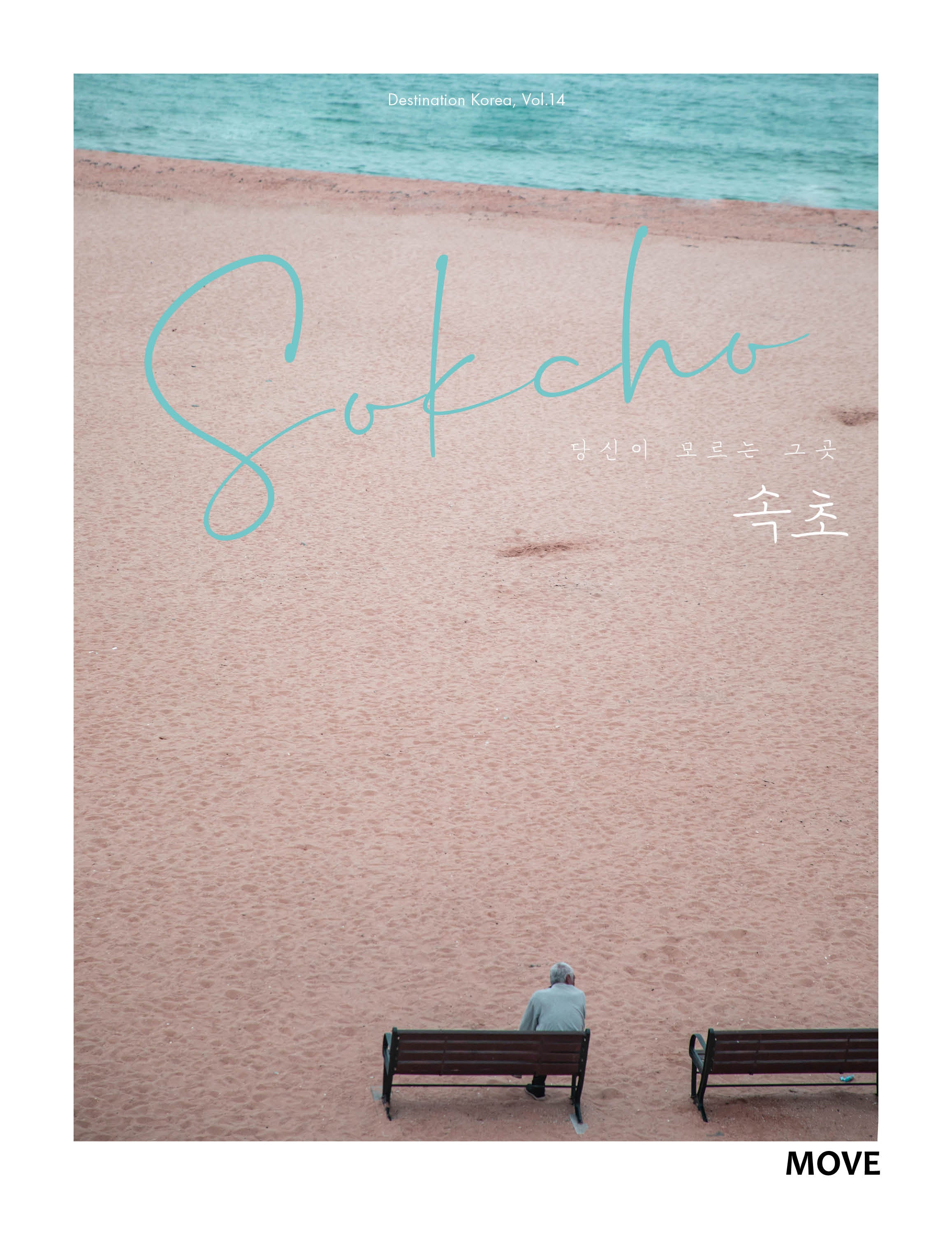당신이 모르는 그곳, 속초(Sokcho)