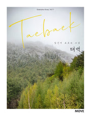 당신이 모르는 그곳, 태백 Taebaek(개정판)