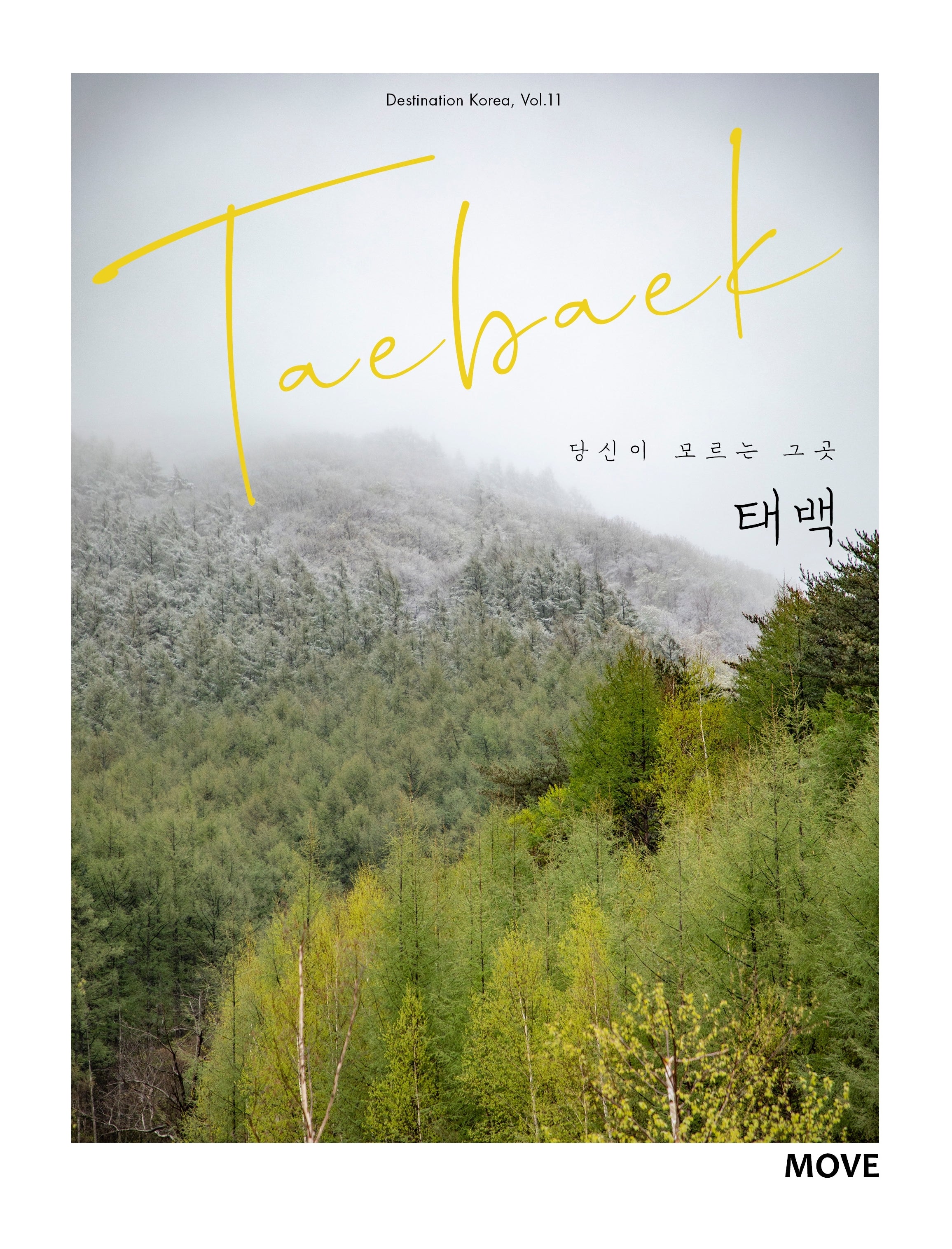 당신이 모르는 그곳, 태백 Taebaek(개정판)