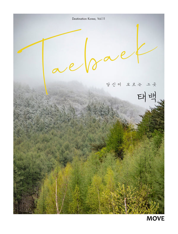 당신이 모르는 그곳, 태백 Taebaek(개정판)