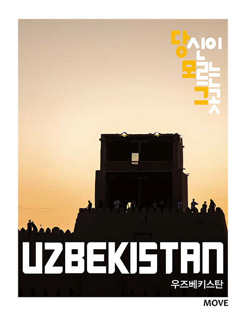 당신이 모르는 그곳, 우즈베키스탄 Uzbekistan