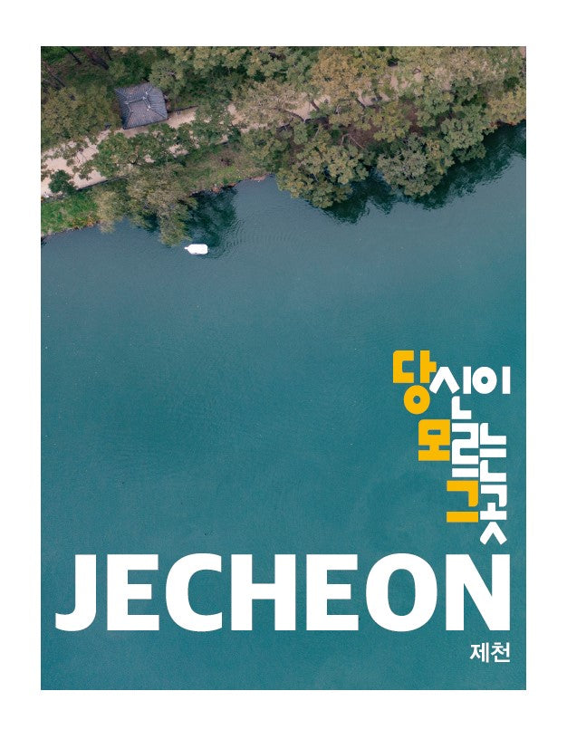 당신이 모르는 그 곳 제천 Jecheon