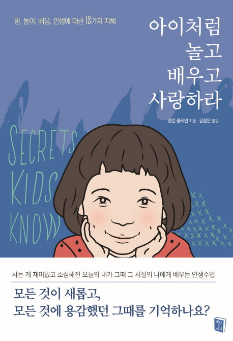 아이처럼 놀고 배우고 사랑하라
