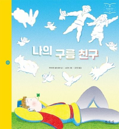 나의 구름친구(아시아의 이야기 우즈베키스탄)