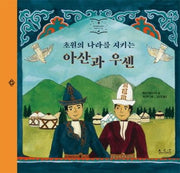 초원의 나라를 지키는 아산과 우센(아시아의 이야기 키르기스스탄)
