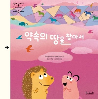약속의 땅을 찾아서(아시아의 이야기 카자흐스탄)(양장본 Hardcover)