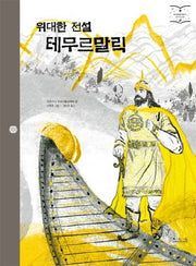위대한 전설 테무르말릭(아시아의 이야기 타지키스탄)