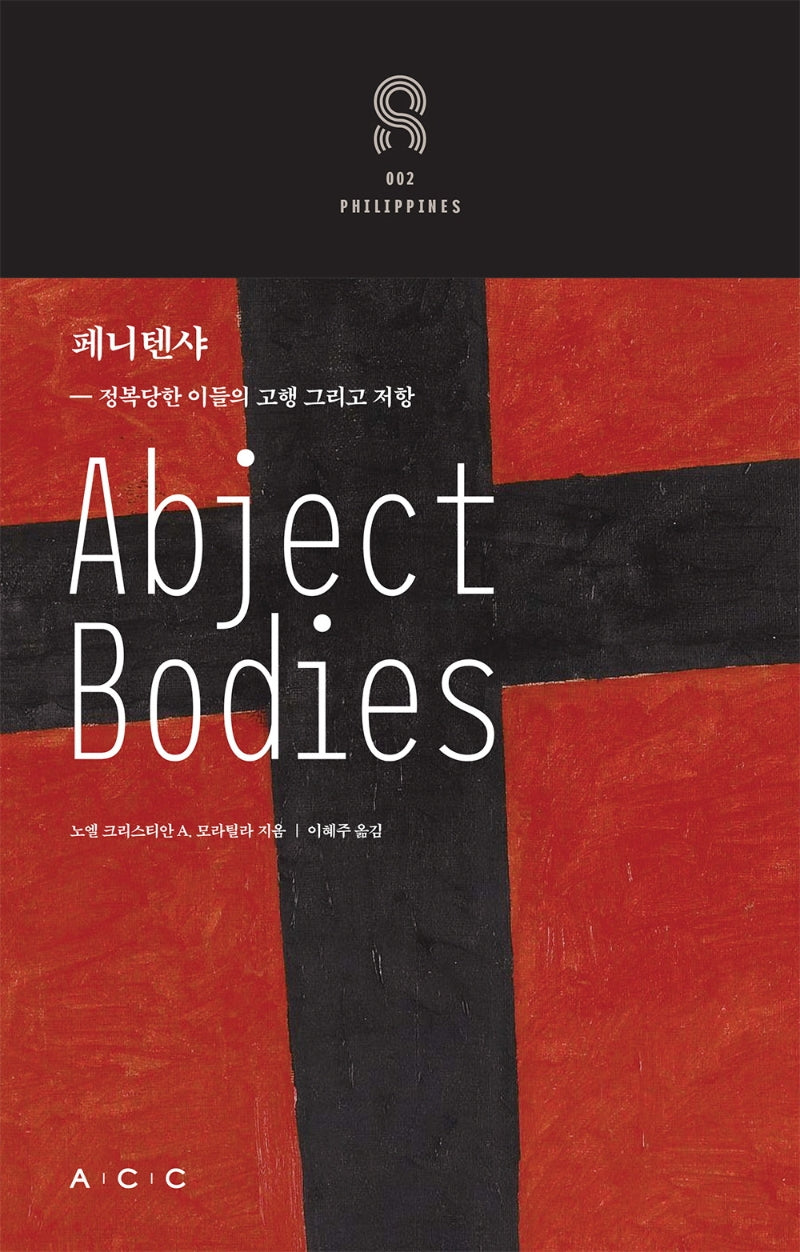 페니텐샤(교차하는 아시아 2)