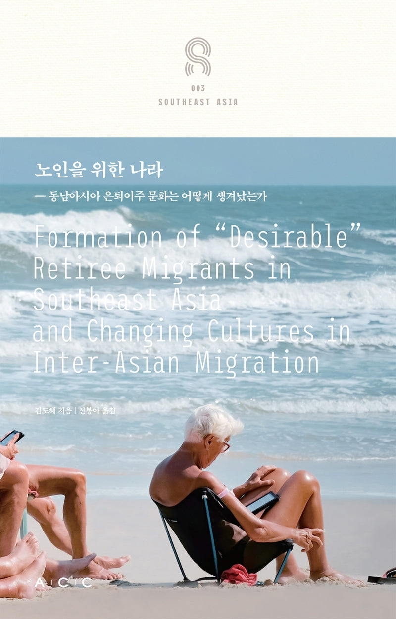 노인을 위한 나라(교차하는 아시아 3)