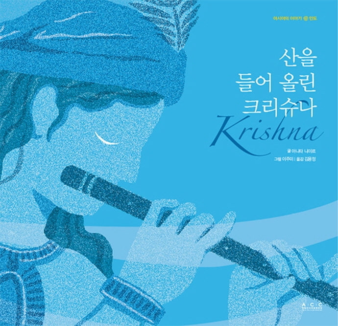산을 들어올린 크리슈나(아시아의 이야기 인도)(양장본 Hardcover)