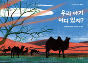 우리 아기 어디 있지?(아시아의 이야기 몽골)(양장본 Hardcover)