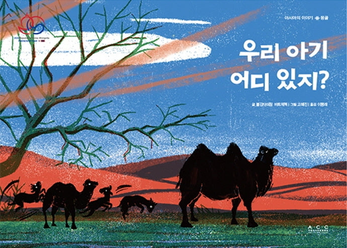 우리 아기 어디 있지?(아시아의 이야기 몽골)(양장본 Hardcover)