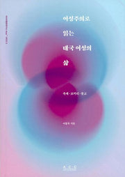 여성주의로 읽는 태국 여성의 삶(아시아문화연구소 아시아+ 시리즈 6)