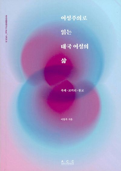 여성주의로 읽는 태국 여성의 삶(아시아문화연구소 아시아+ 시리즈 6)