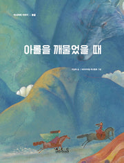 아롤을 깨물었을 때(아시아의 이야기 몽골)
