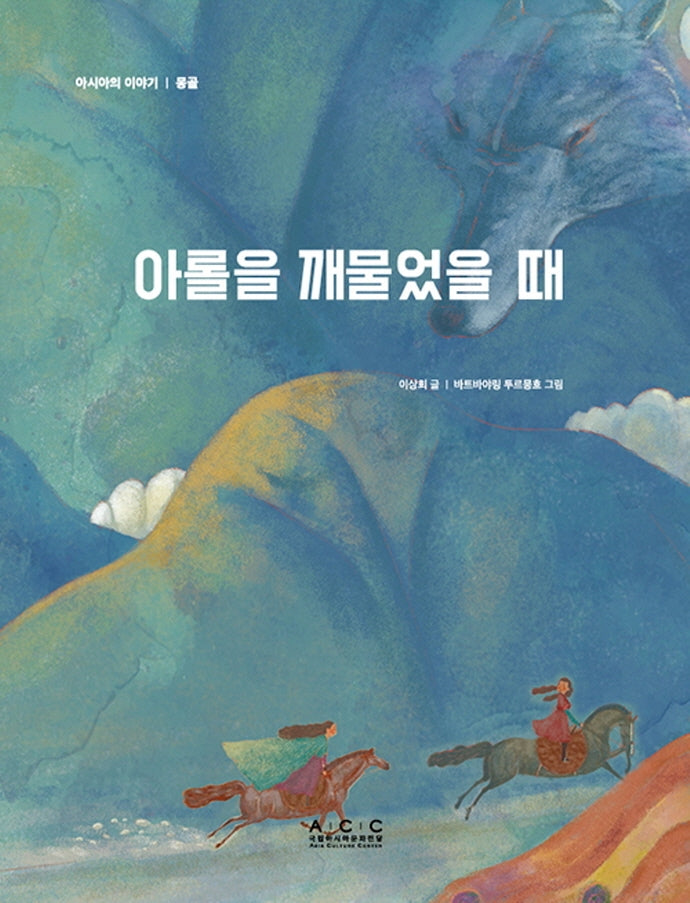 아롤을 깨물었을 때(아시아의 이야기 몽골)