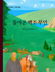 돌아온 백조 부인(아시아의 이야기 러시아)