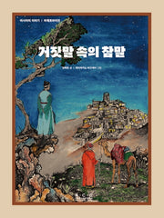 거짓말 속의 참말(아시아의 이야기 아제르바이잔)(양장본 Hardcover)
