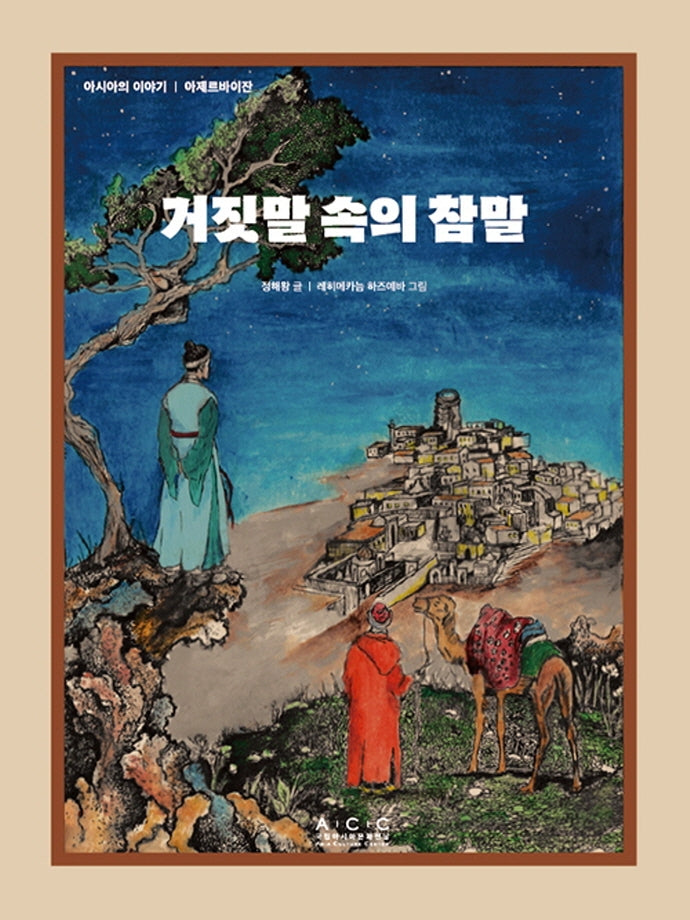 거짓말 속의 참말(아시아의 이야기 아제르바이잔)(양장본 Hardcover)