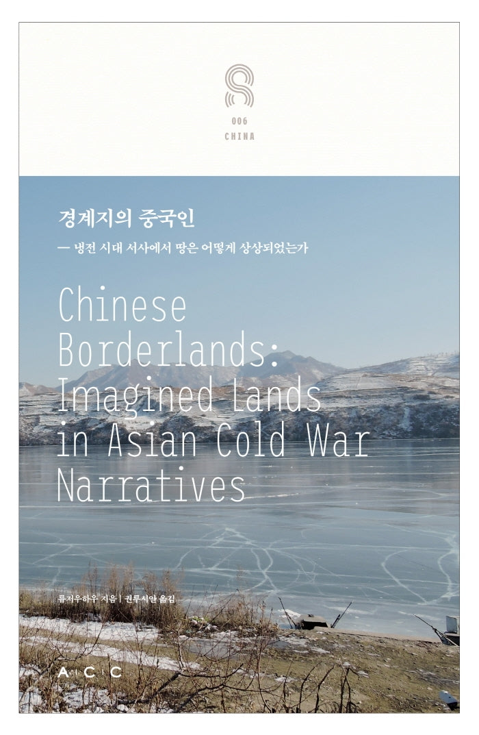 경계지의 중국인: 냉전 시대 서사에서 영토는 어떻게 상상되었는가(교차하는 아시아 6)(양장본 HardCover)