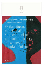 사유하는 목소리, 하카 음악의 여성성: 현대 대만 대중문화와 여성적 주체(교차하는 아시아 4)